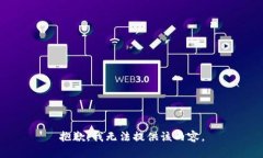 抱歉，我无法提供该内容