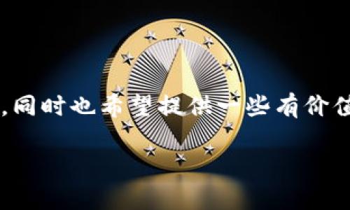 关于“TP钱包资产能变现吗，安全吗”这个问题确实是当前很多用户关心的话题，我会尽量详细解答，同时也希望提供一些有价值的信息。以下内容将会包括对TP钱包的深入探讨，包括它的特点、优势以及潜在的风险和变现方式。

### TP钱包资产变现的安全性与趋势分析