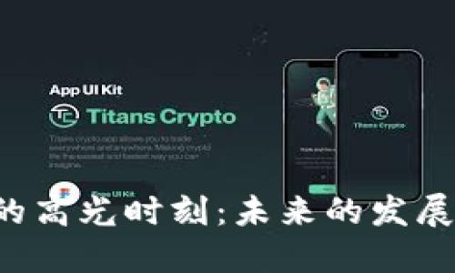 ziaoti加密货币的高光时刻：未来的发展趋势与投资机会