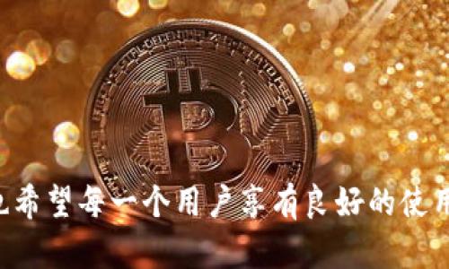 TP钱包（TokenPocket）是一款受欢迎的多链钱包应用，允许用户在区块链上管理各种数字资产，进行转账、交易等操作。当用户进行转账时，是否可以添加备注是许多人关心的问题。让我们来详细探讨一下TP钱包转账时如何添加备注，以及相关的一些实用信息。

什么是TP钱包？
TP钱包是一个多链数字钱包，支持Ethereum、BNB Smart Chain、Tron、Polygon等多条公共链。用户可以在TP钱包中方便地管理自己的数字资产，进行链上转账、兑换、参与DeFi和NFT等活动。TP钱包的用户界面友好，适合各种水平的区块链用户，不论是新手还是老手，都可以轻松上手。

TP钱包转账简介
进行转账操作是TP钱包的重要功能之一，用户可以通过它方便地将数字资产从一个地址转移到另一个地址。转账时，用户需输入接收地址、转账金额以及可能的备注信息。备注信息有助于用户对交易进行标记或说明，尤其在处理大量交易时，这一点显得尤为重要。

TP钱包转账如何添加备注？
虽然TP钱包在转账操作中确实提供了添加备注的选项，但这个功能并不是所有链都支持。以Ethereum链为例，用户在转账时可以填写“附加字段”或者“备注”。如果在界面上找不到备注选项，可能是由于所选区块链不支持这个功能。
具体操作步骤如下：
ol
    li打开TP钱包应用，选择“转账”功能。/li
    li输入接收地址和转账金额。/li
    li查找并填写备注功能（如有提供）。/li
    li确认信息无误后，提交转账请求。/li
/ol

添加备注的意义
在进行转账时添加备注可以有多重意义：首先，备注有助于用户在日后追溯和管理自己的交易记录。比如，你可能会转账给朋友、交易所或者参与某个项目，这样的备注能够帮助你明确每笔交易的目的，避免混淆。
其次，某些时候备注信息也可以帮助接收方理解转账的背景。比如，如果好友正在进行某项活动，你可以在备注中添加“生日礼物”或者“聚会费用”，这样会让接收方更加清楚这笔款项的来由。

TP钱包不支持备注的情况
有点遗憾的是，并非所有转账在TP钱包中都支持添加备注，尤其是某些链的转账。比如，Tron链的转账功能就没有备注选项。这使得部分用户在使用TP钱包时需要注意这一点。虽然付款记录中显示的附件信息可能限制了用户的灵活性，但大部分重要信息仍然可以通过转账金额和接收地址进行管理。

总结与建议
总的来说，TP钱包是一款功能强大的数字资产管理工具，转账过程中的备注功能有助于用户更好地追踪和管理交易记录。在进行转账前，一定要确认你的区块链是否支持相关的备注功能。如果需要更详细的记录，用户也可以考虑其他记录工具，比如电子表格或者记事本，将重要的转账信息记录下来。
如果你还有其他关于TP钱包的问题，或者想了解更多区块链相关的内容，欢迎随时提出，让我们共同探索这个神奇的数字世界！

常见问题
h4问题1：TP钱包的转账设置需要注意哪些方面？/h4
在使用TP钱包进行转账时，有几个方面需要特别注意：
ol
    listrong确认地址：/strong确保输入的接收地址是正确的。如果地址错误，资产将可能永远无法找回。/li
    listrong网络费用：/strong每次转账都会产生网络费用，用户需提前了解相关费用标准，以免转账时因余额不足而失败。/li
    listrong资产类型：/strong不同的区块链资产有不同的标准，如ERC20或TRC20，你务必确认你所使用的链与接收地址是否匹配。/li
    listrong备注信息：/strong如果可以添加备注，确保内容的清晰和准确，这将对日后的交易管理有很大帮助。/li
/ol

h4问题2：TP钱包中不支持备注的转账如何处理？/h4
如果你在使用TP钱包转账时发现没有备注功能，可以采取一些替代措施。例如：
ol
    listrong外部记录：/strong可以考虑使用Excel或记事本等工具，将每笔转账的信息进行记录，包括接收地址、金额和意图等；/li
    listrong团队沟通：/strong如果转账是团队之间的转账，可以通过聊天工具（如微信或QQ）告知对方目的，增强沟通透明度；/li
    listrong下次选择支持备注的链：/strong如果你频繁需要备注，可以选择其它支持此功能的链进行转账，比如Ethereum。/li
/ol
转账安全与透明非常重要，希望以上信息能够帮助你更好地使用TP钱包进行转账管理。我们在进化的区块链世界中，除了技术创新，也希望每一个用户享有良好的使用体验。