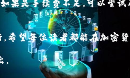 要在TP钱包中增加USDT（泰达币），你可以通过以下几个步骤来进行操作。本文将详尽地介绍每一个步骤，并分享一些相关的知识和技巧，希望能帮助到你。

什么是TP钱包？
TP钱包是一个多币种的数字资产管理工具，用户可以通过它来存储、发送、接收以及管理他们的加密货币资产。这个钱包的用户界面友好，而且支持多种数字货币的交易和管理。因此，许多用户选择TP钱包作为他们的数字货币存储方案。

USDT的基本知识
USDT（Tether）是一种与美元挂钩的稳定币，其单位价值通常保持在1美元左右。USDT被广泛用于数字货币交易中，因其提供了价格稳定性，使交易者可以在不抛售数字资产的情况下，及时锁定利润。因此，越来越多的人选择在TP钱包中持有USDT。

第一步：下载并安装TP钱包
首先，你需要确保手机上已经安装了TP钱包。如果尚未下载，可以前往应用商店搜索“TP Wallet”，下载并安装最新版本的应用。安装完成后，打开应用并创建一个新账户，或者用已有的助记词导入你的钱包。

第二步：创建或导入钱包
创建新钱包时，你会获得一组助记词，务必将其保存在安全的地方，切勿与他人分享。若你已经有了TP钱包，你只需输入你的助记词或私钥来恢复你的钱包。

第三步：找到USDT选项
在TP钱包的主界面上，点击“资产”或“钱包”选项，通常会有一个“添加资产”按钮。在这个界面中，你可以搜索“USDT”，然后选择它来添加到你的钱包资产列表中。

第四步：获取USDT的地址
在找到USDT后，你需要生成一个接收地址。每个钱包都会生成一个独特的地址，用于接收和发送对应的加密货币。确保记录下该地址，可能会需要在后续的操作中使用。

第五步：通过购买或转账获取USDT
你可以通过多种方式来增加你的USDT余额：
ul
    listrong通过交易所购买：/strong如果你还没有USDT，可以在支持USDT交易的交易所（例如币安、火币等）创建账户，通过法币购买USDT，并选择提取到你的TP钱包的地址。/li
    listrong通过转账获取：/strong如果你的朋友或其他地方有USDT，你可以让他们直接将USDT转账到你的TP钱包地址。只需要提供你的接收地址，他们就可以完成转账。/li
/ul

第六步：确认交易
无论是通过交易所购买还是接收转账，都需要稍等一些时间。你可以在TP钱包的“交易记录”中查看交易状态。一旦显示到账，你的USDT将会出现在你的资产列表中。

第七步：安全存储和管理USDT
拥有加密货币时，安全至关重要。确保你的TP钱包更新到最新版本、设置强密码，并开启任何可用的安全功能，例如双因素认证（2FA）。同时，保管好你的助记词和私钥，切勿泄露这些关键数据。

常见问题解答

h4问题1：在TP钱包中如何安全地管理我的USDT？/h4
真心觉得，安全管理加密资产是每位投资者都应该重视的问题。在TP钱包中，你可以通过以下方式保障你的USDT安全：首先，定期更新钱包应用程序，因为更新通常会修复前一个版本的漏洞；其次，开启双因素认证功能，增强账户安全；最后，备份助记词并安全保存，不要将其存储在易被窃取的地方。

h4问题2：在TP钱包中，如何处理USDT转账失败的情况？/h4
有点遗憾的是，有时候转账会因为网络拥堵或手续费不足而失败。如果碰到这种情况，首先可以在交易记录中查看转账状态，确认是因为什么原因导致失败。如果是手续费不足，可以尝试再次发起转账，同时适当提高交易的手续费，以确保在网络不拥堵的情况下完成转帐；如果真的无效，可以联系交易所客服或TP钱包支持团队，获取更多帮助。

总结
通过上述步骤，相信你已经能够在TP钱包中顺利增加USDT。虽然数字资产管理充满挑战，但只要遵循安全原则，保持警惕，你就能在这个新兴市场中顺利前行。希望每位读者都能在加密货币的世界中，找到属于自己的机会与乐趣！

希望这些内容能帮助你更好地理解如何在TP钱包中增加USDT，诚挚期待你在加密货币领域的每一步都充满惊喜与收获！如果你还有其他问题，欢迎随时提出。