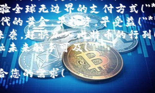 以下是一些比特币和加密货币相关的广告词，您可以根据需要进行调整：

1. **