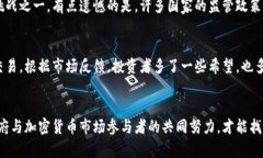 加密货币执法行动：未来