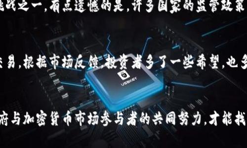 加密货币执法行动：未来趋势与影响

加密货币, 执法, 监管, 未来趋势/guanjianci

引言
加密货币虽然在过去几年中迅速崛起，但与此同时，它所带来的监管挑战也日益突出。各国政府和监管机构对于如何有效管理和规范加密货币行业的执法行动，逐渐成为媒体和公众关注的焦点。真心觉得，这不仅关乎未来的金融体系，更是对整个社会经济结构的一次重大考验。

加密货币与执法的背景
加密货币的风靡使得其渐渐从一个小众的投资产品演变为全球范围内的重要资产。根据数据，全球超过4000种不同的加密货币正在被交易，而比特币、以太坊等主流币种的市值已经达到了数千亿美元。这一现象的背后，不仅是投资者的热情，还有背后潜在的洗钱、诈骗等犯罪活动。让人有些遗憾的是，这种虚拟资产的自由和敏捷性使得执法部门面临挑战。

各国的执法行动现状
近年来，各国的执法行动显著加剧，目的是为了打击非法活动、保护投资者利益，并确保金融市场的稳定。例如，美国证券交易委员会（SEC）就曾针对比特币和以太坊的首次代币发行（ICO）提出过多起诉讼，认为这些项目违反了证券法。而在中国，人民银行等相关监管机构对于加密货币交易平台采取了严厉的整顿与制裁措施。这一系列执法行动体现了各国对加密货币监管的决心和趋势。

未来的监管趋势
未来的加密货币监管可能会趋向于更加规范化、系统化的模式。随着技术的进步，区块链技术的透明性可能使得监管机构能够更有效地监测加密货币交易，减少非法活动。确实，许多国家，比如欧盟，都在考虑制定统一的规则来管理加密货币。这一趋势预示着，无论是投资者还是加密货币企业，都需要做好相应的准备，以适应即将到来的监管环境。

执法行动对市场的影响
加密货币市场的波动性与执法行动息息相关。当市场上出现重大执法行动时，往往会引发投资者恐慌和随之而来的价格下跌。举个例子，当中国宣布禁止加密货币交易时，比特币和其他数字货币的价格大幅下挫，损失惨重。这让我想起一个事实：市场情绪的变化往往比基本面数据更为重要。

未来的合规性要求
随着各国对加密货币的监管力度加大，未来加密货币企业将面临更加严格的合规性要求。包括反洗钱（AML）和了解你的客户（KYC）等措施将变得普遍。如果企业能做到合规经营，不仅能够获得投资者的信任，还能在激烈的市场竞争中占据优势。因此，企业应更加注重合规和透明度，以确保在未来的环境中生存和发展。

可能出现的问题
h41. 加密货币的合法性与监管能否形成平衡？/h4
这是一个极具争议性的问题。加密货币的设计初衷是要去中心化，但监管的存在无疑削弱了这一理念。尤其是在不同国家法律体系的差异下，如何确保合法性与监管之间的平衡，成为了各国政府面临的挑战之一。有点遗憾的是，许多国家的监管政策往往趋向于保守，而不是鼓励创新。因此，未来可能需要在法律框架内寻求一种新的治理模式，以便为加密货币的发展提供更好的环境。

h42. 投资者如何适应变化的监管环境？/h4
面对不断变化的监管政策，投资者需要不断提高自身的认知和敏感度，及时了解市场动态和法规变化。例如，随着合规性要求的提升，投资者可能需要通过更复杂的审核和手续才能参与某些加密货币的交易。根据市场反馈，投资者多了一些希望，也多了一些担忧。他们期望能够寻找到合法合规的投资机会，但又害怕监管变动带来的风险。因此，投资者的教育和信息获取显得极为重要。

总结
加密货币的未来充满了不确定性，执法行动将逐渐成为不可忽视的变量。就算有不少人对最新的政策感到遗憾，但我们也能看到，监管的完善是为了保障整个行业的健康发展。展望未来，只有通过各国政府与加密货币市场参与者的共同努力，才能找到一种适合的平衡，实现创新与监管的共赢。希望在不久的将来，加密货币行业能够在法治与自由之间找到更好的一致性。对于这么快速发展的领域，每个人都在其中扮演着重要角色，让我们共同期待吧！