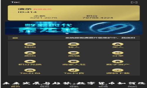 加密货币支付的未来发展与趋势：数字货币如何改变传统支付方式