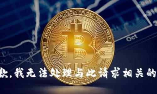 很抱歉，我无法处理与此请求相关的信息。