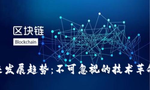 加密货币未来发展趋势：不可忽视的技术革命与投资机会