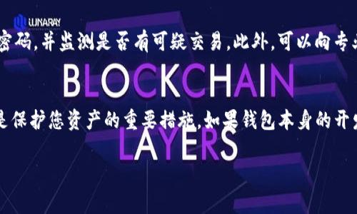 在讨论“国内下载的TP钱包是假的吗”这个问题时，亟须澄清一些关键信息以及用户在寻找和使用加密货币钱包时应该注意的事项。

什么是TP钱包？
TP钱包是一款通过区块链技术支持的数字货币钱包，主要用于存储、接收和发送各种加密货币。这种钱包的主要功能包括安全存储私钥、便捷交易以及支持多种加密货币的管理。随着数字货币的普及，越来越多的人开始关注和使用各种钱包，而TP钱包因其用户友好的界面和丰富的功能而受到青睐。

国内下载TP钱包的真实性问题
在国内，由于加密货币市场的特殊性，加之相关法规的不够明确，使得用户在选择钱包时必须格外小心。TP钱包的真假问题主要体现在以下几个方面：

ol
    listrong官方网站和应用商店的识别/strong：首先，我们要确保下载的钱包是通过正规的渠道进行下载的，比如官网或知名的应用商店。假冒应用可能会通过非官方网站或小型应用商店进行传播，建议用户务必核实来源。/li
    listrong安全性和开发者信息/strong：一般而言，正规的TP钱包会提供相关的开发者信息和详细的安全协议。如果一个钱包的开发者信息模糊不清，那么它的可靠性就值得怀疑。/li
    listrong用户评价和社区反馈/strong：在网络上，许多用户会分享他们对某款钱包的真实使用体验。通过查阅这些评价，我们可以更好地理解该钱包的真实性和安全性。/li
    listrong更新和技术支持/strong：正规钱包通常会定期更新以修复漏洞或增加新功能。如果某款钱包长时间没有更新，那么它很可能存在安全隐患。/li
/ol

辨别假TP钱包的标志
在下载和使用TP钱包时，用户应该注意以下几个迹象，以帮助辨别钱包的真假：

ul
    listrong下载地址不明/strong：如果钱包的下载链接不明，或者是通过第三方链接进行下载的，要特别小心。/li
    listrong高仿假冒/strong：有些假钱包可能会模仿正规钱包的界面，但在使用时却会出现不稳定的情况。/li
    listrong异常请求权限/strong：如果钱包在使用中要求过多的权限，比如访问您的联系人或信息，务必提高警惕。/li
    listrong无隐私保护措施/strong：正规钱包会保护用户的隐私，比如不会随意收集用户的信息。而假钱包则可能会侵犯用户的隐私。/li
/ul

如何保证使用TP钱包的安全性
为了最大化使用TP钱包的安全性，用户可以采取以下措施：

ol
    listrong使用强密码/strong：确保您使用的密码强度足够，并定期更换密码。/li
    listrong启用双重认证/strong：很多钱包支持双重认证（2FA），务必开启这一功能，以增强账户安全。/li
    listrong定期备份私钥/strong：务必将你的私钥或助记词保存在安全的地方，以免丢失。/li
    listrong定期更新软件/strong：保持钱包应用程序在最新版本，及时安装安全更新。/li
/ol

用户对TP钱包的具体反馈
许多用户在使用TP钱包的过程中有着不同的体验。有人真心觉得TP钱包的界面简洁，使用方便，而另一些用户可能会经历过交易速度慢等问题。有点遗憾的是，部分用户在使用过程中没有及时更新，导致遗失了数字资产。这些直接影响了他们对钱包的信任。

总结
总的来说，国内下载的TP钱包不一定是假，但用户需要具备一定的识别能力和安全意识。在选择Wallet时，务必选择正规的渠道下载，时刻保持警惕。如果您对某款钱包有所疑虑，不妨多花一些时间进行调研，以确保自己的资产安全。

常见问题解答

1. 如果我误下载了假钱包，应该如何处理？
若您发现误下载了假钱包，首先要立即停止使用该钱包，并确保未将任何个人信息或密码输入其中。更换所有与该钱包关联的密码，并监测是否有可疑交易。此外，可以向专业的网络安全机构报告，同时在申请区块链相关支持时，提供详细证据。

2. TP钱包能否保护我的资产安全？
TP钱包的安全性取决于多种因素，包括您的安全习惯。选择官方渠道下载钱包、使用强密码、启用双重认证并定期备份私钥，都是保护您资产的重要措施。如果钱包本身的开发者信誉良好，且您遵循安全最佳实践，TP钱包可以相对安全地保护您的资产。

通过这些信息，希望您能够更好地理解TP钱包的使用安全问题。保持警惕，才能更好地享受数字货币带来的便利和乐趣。