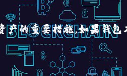 在讨论“国内下载的TP钱包是假的吗”这个问题时，亟须澄清一些关键信息以及用户在寻找和使用加密货币钱包时应该注意的事项。

什么是TP钱包？
TP钱包是一款通过区块链技术支持的数字货币钱包，主要用于存储、接收和发送各种加密货币。这种钱包的主要功能包括安全存储私钥、便捷交易以及支持多种加密货币的管理。随着数字货币的普及，越来越多的人开始关注和使用各种钱包，而TP钱包因其用户友好的界面和丰富的功能而受到青睐。

国内下载TP钱包的真实性问题
在国内，由于加密货币市场的特殊性，加之相关法规的不够明确，使得用户在选择钱包时必须格外小心。TP钱包的真假问题主要体现在以下几个方面：

ol
    listrong官方网站和应用商店的识别/strong：首先，我们要确保下载的钱包是通过正规的渠道进行下载的，比如官网或知名的应用商店。假冒应用可能会通过非官方网站或小型应用商店进行传播，建议用户务必核实来源。/li
    listrong安全性和开发者信息/strong：一般而言，正规的TP钱包会提供相关的开发者信息和详细的安全协议。如果一个钱包的开发者信息模糊不清，那么它的可靠性就值得怀疑。/li
    listrong用户评价和社区反馈/strong：在网络上，许多用户会分享他们对某款钱包的真实使用体验。通过查阅这些评价，我们可以更好地理解该钱包的真实性和安全性。/li
    listrong更新和技术支持/strong：正规钱包通常会定期更新以修复漏洞或增加新功能。如果某款钱包长时间没有更新，那么它很可能存在安全隐患。/li
/ol

辨别假TP钱包的标志
在下载和使用TP钱包时，用户应该注意以下几个迹象，以帮助辨别钱包的真假：

ul
    listrong下载地址不明/strong：如果钱包的下载链接不明，或者是通过第三方链接进行下载的，要特别小心。/li
    listrong高仿假冒/strong：有些假钱包可能会模仿正规钱包的界面，但在使用时却会出现不稳定的情况。/li
    listrong异常请求权限/strong：如果钱包在使用中要求过多的权限，比如访问您的联系人或信息，务必提高警惕。/li
    listrong无隐私保护措施/strong：正规钱包会保护用户的隐私，比如不会随意收集用户的信息。而假钱包则可能会侵犯用户的隐私。/li
/ul

如何保证使用TP钱包的安全性
为了最大化使用TP钱包的安全性，用户可以采取以下措施：

ol
    listrong使用强密码/strong：确保您使用的密码强度足够，并定期更换密码。/li
    listrong启用双重认证/strong：很多钱包支持双重认证（2FA），务必开启这一功能，以增强账户安全。/li
    listrong定期备份私钥/strong：务必将你的私钥或助记词保存在安全的地方，以免丢失。/li
    listrong定期更新软件/strong：保持钱包应用程序在最新版本，及时安装安全更新。/li
/ol

用户对TP钱包的具体反馈
许多用户在使用TP钱包的过程中有着不同的体验。有人真心觉得TP钱包的界面简洁，使用方便，而另一些用户可能会经历过交易速度慢等问题。有点遗憾的是，部分用户在使用过程中没有及时更新，导致遗失了数字资产。这些直接影响了他们对钱包的信任。

总结
总的来说，国内下载的TP钱包不一定是假，但用户需要具备一定的识别能力和安全意识。在选择Wallet时，务必选择正规的渠道下载，时刻保持警惕。如果您对某款钱包有所疑虑，不妨多花一些时间进行调研，以确保自己的资产安全。

常见问题解答

1. 如果我误下载了假钱包，应该如何处理？
若您发现误下载了假钱包，首先要立即停止使用该钱包，并确保未将任何个人信息或密码输入其中。更换所有与该钱包关联的密码，并监测是否有可疑交易。此外，可以向专业的网络安全机构报告，同时在申请区块链相关支持时，提供详细证据。

2. TP钱包能否保护我的资产安全？
TP钱包的安全性取决于多种因素，包括您的安全习惯。选择官方渠道下载钱包、使用强密码、启用双重认证并定期备份私钥，都是保护您资产的重要措施。如果钱包本身的开发者信誉良好，且您遵循安全最佳实践，TP钱包可以相对安全地保护您的资产。

通过这些信息，希望您能够更好地理解TP钱包的使用安全问题。保持警惕，才能更好地享受数字货币带来的便利和乐趣。