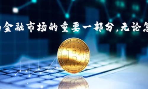 未来公有加密货币的发展趋势及其对金融市场的影响

公有加密货币, 加密货币发展, 区块链技术, 数字资产/guanjianci

引言
近年来，随着区块链技术的飞速发展，加密货币作为一种新兴的数字资产逐渐受到人们的关注。特别是公有加密货币，因其去中心化、透明性和安全性的特点而备受推崇。在这篇文章中，我们将深入探讨公有加密货币的发展趋势，以便更好地理解它对金融市场的深远影响。同时，我们还将针对一些相关问题，分享个人见解和情感化的体验。

公有加密货币的定义及特点
公有加密货币是指那些由公众可以自由参与、验证和交易的数字货币。与私有或半私有加密货币相比，公有加密货币的最大特点在于其去中心化的性质，任何人都可以参与到网络中，而不需要任何许可。此外，公有加密货币通常基于区块链技术，这种技术不仅提高了数据的安全性，还增强了交易的透明度和不可篡改性。

公有加密货币的技术基础
公有加密货币背后的技术主要是区块链。这种技术通过将交易记录打包成区块，并按照时间顺序链接成链，从而确保了数据的安全性和完整性。区块链技术的广泛应用，不仅让加密货币应运而生，还推动了金融科技、供应链管理等多个行业的变革。

未来发展趋势一：监管政策的完善
随着加密货币市场的快速扩张，各国政府和监管机构开始重视对这一新兴领域的监管。未来，我们可以预见到越来越多的国家将出台相关法律法规，以规范加密货币的交易行为，保护投资者权益。在某种程度上，这种监管将有助于提升市场的信心和稳定性。

未来发展趋势二：金融机构的参与
如今，越来越多的传统金融机构开始关注并参与公有加密货币市场，从提供加密货币交易的服务到发行自己的数字货币。这种趋势不仅使得加密货币更加主流化，也为其带来了更多的流动性和投资机会。可以想象，在不久的将来，公有加密货币将可能成为全球金融市场的重要组成部分。

未来发展趋势三：技术的不断创新
区块链技术的不断创新也将推动公有加密货币的发展。例如，去中心化金融（DeFi）的崛起，正吸引着大量投资者的目光。通过智能合约技术，用户能够以去中心化的方式进行借贷、交易和投资。这种技术的进步，使得公有加密货币的应用场景日益丰富。

未来发展趋势四：国际化的日益加强
随着数字经济的快速发展，公有加密货币的国际化趋势也愈加明显。各国之间的加密货币交易量不断攀升，跨境支付及兑换服务将得到极大的便利，未来可能会形成一个全球范围内的加密货币市场。这种市场的形成，不仅将提高资金流动性，还将推动国际贸易的发展。

可能相关的问题一：公有加密货币能否取代传统货币？
这个问题其实是一个颇具争议的话题。真心觉得，公有加密货币在技术、透明度、全球流通性上具有很大的优势，但要完全取代传统货币，仍有很多挑战。传统货币有着强大的信用基础和稳定性，尤其是对经济的发展有着不可或缺的影响。而公有加密货币的价格波动性极大，导致其在日常支付中难以作为稳定的货币使用。
不过，有一点可以肯定的是，公有加密货币与传统货币间的关系会越来越紧密，它们可能会互为补充，为我们的支付体系增添新的维度。

可能相关的问题二：如何选择适合的公有加密货币进行投资？
在面对众多公有加密货币时，选择适合自己的投资标的确实是一件有点儿遗憾的事情。但是，不用担心，以下几个方面可以帮助你做出明智的选择：
ul
li了解基本面：深入研究公有加密货币的项目背景、团队实力、技术创新等，会让你对投资的目标有一个更全面的了解。/li
li风险评估：考虑项目的市场竞争性、价格波动性等因素，进行合理的风险评估，可以帮助你更好地管理投资组合。/li
li关注社区反馈：活跃的社区意味着一个项目在市场上的认可程度，良好的互动也将对项目的发展产生积极的影响。/li
li避免盲目跟风：在选择投资标的时，避免盲目追捧热门币种，要创造自己的投资策略，保持独立思考。/li
/ul

总结
公有加密货币的未来发展充满了机遇与挑战。通过监管的完善、金融机构的参与、技术的创新以及国际化趋势的加强，这个数字资产领域将继续演化，成为金融市场的重要一部分。无论怎样，我们都应以理性的态度看待公有加密货币，认真做好研究，谨慎投资。
在这个信息瞬息万变的时代，懂得适应变化，才能在新兴的金融市场中找到属于自己的位置。 

希望这篇文章能够给你带来启发，也希望你能够在公有加密货币的发展浪潮中，做到心中有数，行稳致远。