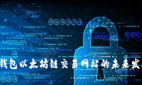 2024年TP钱包以太坊链交易网站的未来发展趋势解析