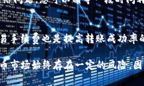 将虚拟币从交易平台转到TP钱包的过程可以分为以下几个步骤。虽然每个交易平台的界面和操作可能略有不同，但整个流程大致是相似的。下面我们将详细介绍这一过程，并提供一些实用的建议与注意事项。

第一步：准备工作
在开始之前，您需要确保您已经拥有TP钱包，并且已经完成了钱包的设置和备份。这是非常重要的，因为一旦您的虚拟币转出后，如果没有正确的地址或密码，您可能会失去资金。
确保您的TP钱包是最新版本。定期更新钱包可以帮助您防止安全漏洞及兼容性问题。

第二步：获取TP钱包地址
打开您的TP钱包应用程序，找到接收或者收款选项。在此选项中，TP钱包将显示一个唯一的接收地址以及二维码。请确保将这个地址复制出来，因为这是您将虚拟币转到TP钱包所需要的。
注意：虚拟币的地址是区分大小写的，以确保地址的准确性，最好通过“复制”功能来避免手动输入时出现错误。

第三步：登录交易平台
登录您的交易所账户。这可能是Binance、Coinbase、Huobi等任何加密货币交易平台。登录后，找到“钱包”、“资金”或“账户余额”之类的选项，查看您的虚拟币余额。
如果您有足够的余额进行转账，将会继续下一步。如果余额不足，您需要先购买一些虚拟币或者转入其他币种。

第四步：发起转账
在交易平台中找到“提币”或“提现”选项。输入您刚才复制的TP钱包地址，并选择您要转账的虚拟币种类。同时，请输入转账的具体金额。
在操作过程中，仔细检查您的输入。任何小错误，比如地址的错误或金额的填写错误，都可能导致您的资产丢失，因此要格外小心。

第五步：确认转账
在确认之前，平台通常会显示一条汇款费用，这个费用因不同币种而异。在确认所有信息无误之后，点击确认或提交。有些平台可能会要求您进行二次验证，比如通过手机或邮箱进行确认。

第六步：检查交易状态
提交后，您可以在平台的交易历史记录中查看转账状态。转账处理通常需要几分钟到几十分钟不等，具体时间取决于网络拥堵情况以及您转账的币种。
与此同时，您可以在TP钱包中刷新，查看是否已到账。如果没有及时到账，请勿惊慌，稍等片刻再检查一次，或查看该笔交易在区块链上的状态。

第七步：完成转账
一旦虚拟币成功转入到您的TP钱包，您就可以开始使用这些币了，比如进行交易或者长久保存。如果您长期持有这些币，建议将其存放在安全性更高的冷钱包中，以防止黑客攻击。

注意事项
转账加密货币时要特别留意几个方面：
ul
    li确认地址：确保您使用的地址是正确的，避免因地址错误而导致的资金损失。/li
    li网络费用：了解每个币种的转账费用，选择合适的时间进行转账以降低费用。/li
    li转账限制：不同平台可能会有最低或最高的提款限额，确保了解这些限制。/li
    li安全措施：开启账户的双重认证功能，提高账户的安全性。/li
/ul

常见问题解答

问题一：转账失败怎么办？
如果您的转账没有成功，首先不要慌张，检查您的交易历史记录，确认是否出现了任何错误提示。如果没有错误，有可能是平台的网络问题，您可以稍等一段时间再查看。如果长时间没有到账，请联系交易平台的客服以获得进一步的帮助，他们会协助您查询转账的具体情况以及如何解决问题。

问题二：如何提高转账成功率？
确保提供的收款地址是正确的，并尽量避免在网络高峰期进行转账，这样可以减少网络拥堵导致的转账延迟。此外，选择合理的交易手续费也是提高转账成功率的一种方法，因为更高的手续费会使您的交易更优先被处理。真心觉得，只要能仔细检查，转账是非常顺畅的过程。

希望以上内容能够帮助您成功将虚拟货币从交易平台转移到TP钱包。如果您还有其他疑问，随时欢迎提问！有点遗憾的是，虚拟货币市场始终存在一定的风险，因此在投资前，请确保做好充分的功课和准备。