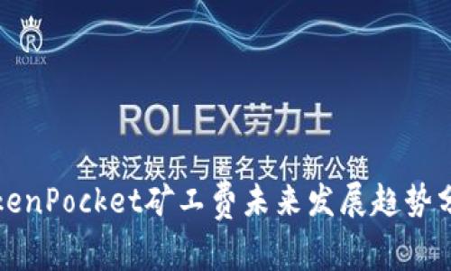 TokenPocket矿工费未来发展趋势分析