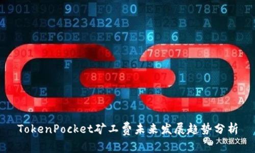 TokenPocket矿工费未来发展趋势分析