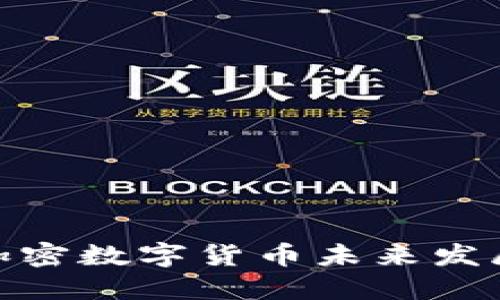 俄罗斯的加密数字货币未来发展趋势探讨