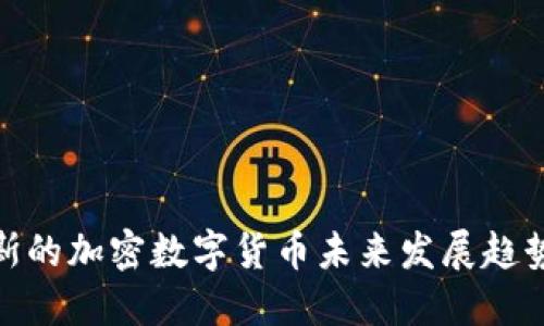 俄罗斯的加密数字货币未来发展趋势探讨