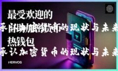 泰国承认加密货币的现状