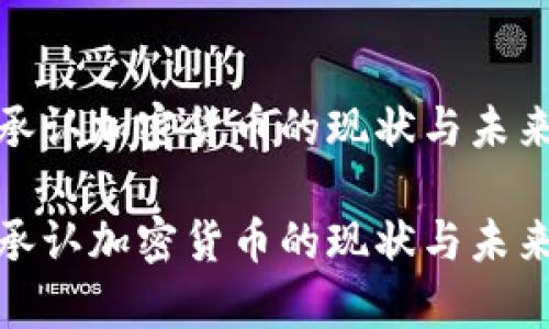 泰国承认加密货币的现状与未来趋势

泰国承认加密货币的现状与未来趋势