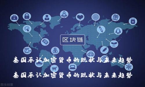 泰国承认加密货币的现状与未来趋势

泰国承认加密货币的现状与未来趋势