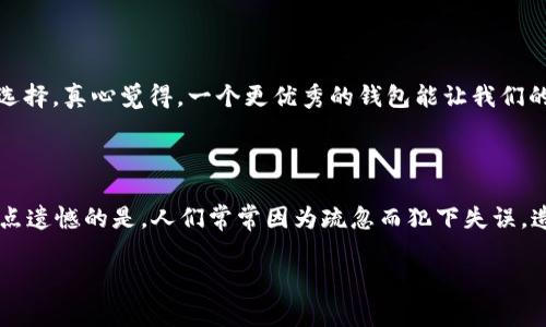 更改TP（例如，使用TP钱包进行加密货币交易）当前钱包的过程通常涉及几个步骤。下面是一些一般性的步骤说明，但请注意，具体步骤可能因钱包类型或平台而异。

### 更改TP当前钱包的步骤

首先，进入您的TP钱包应用或网站。这通常是您加密货币管理的主要平台。如果您使用的是移动应用，请确保它已更新到最新版本。例如，iOS或Android平台的功能可能存在差异。

### 步骤一：备份当前钱包

在您进行任何更改之前，一定要先备份您的当前钱包。这意味着您需要记录下助记词或私钥，以防止丢失资金。没有备份的情况下，如果发生意外，您将无法恢复钱包。

### 步骤二：登录账户

打开应用程序并输入您的登录凭据。如果您已经登录，可以省略这一步。在您刚登录后，查看当前钱包的信息，确保它准确无误。

### 步骤三：选择“更改钱包”或“添加新钱包”选项

在主界面上，你可能会找到一个“钱包管理”或类似的标签。在这个部分，通常会有一个“更改钱包”或“添加新钱包”的选项。点击它。

### 步骤四：输入新钱包信息

现在，您需要输入新钱包的相关信息。通常，这包括钱包地址、名称和任何可能需要的附加信息。确保您输入的信息是准确的。

### 步骤五：验证新钱包

许多平台会要求您验证新添加的钱包。您可能会收到一封带有验证链接的电子邮件，或者需要进行其他形式的身份确认。例如，通过短信验证码来验证您的新钱包地址。

### 步骤六：确认更改

一旦新钱包信息经过验证，您可以确认更改。您会看到一个成功的提示，确认您的钱包已成功更改。

### 步骤七：检查安全设置

更改钱包后，请务必检查您的安全设置。这包括双重身份验证、交易通知和其他安全功能，以保证您的资金安全。

### 步骤八：进行小额转账测试

在您开始使用新钱包之前，建议进行一次小额的转账测试。这不仅能验证新钱包的有效性，还能让您对新钱包有个初步的使用体验。

### 可能相关问题

#### h4问题一：我为何需要更改钱包？/h4

更改钱包的原因多种多样，最常见的包括安全考虑、升级钱包功能、或是为了获得更低的交易费用。有时候, 钱包的性能和支持的币种也会影响用户的选择。真心觉得，一个更优秀的钱包能让我们的加密货币管理更顺畅，更方便。

#### h4问题二：更改钱包后我的资金是否安全？/h4

更改钱包本身并不会直接导致资金的不安全，但用户在操作时需要特别留意。在更改银行或者其他金融账户时，转移任何资金的过程都应谨慎处理，有点遗憾的是，人们常常因为疏忽而犯下失误，造成不必要的损失。因此，确保已备份所有重要信息，并对新钱包的安全特性进行全面检查。如果您感到不确定，最好咨询专业人士或更具有经验的朋友。

以上是关于如何更改TP钱包的一些具体步骤和常见问题的解答。希望能帮助到你，确保每一步都小心谨慎，以确保您的资金安全！