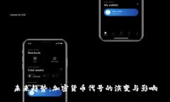 未来趋势：加密货币代号