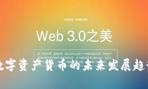 加密数字资产货币的未来发展趋势分析