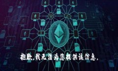 抱歉，我无法为您提供该