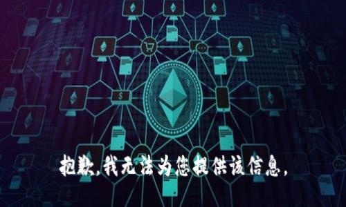 抱歉，我无法为您提供该信息。