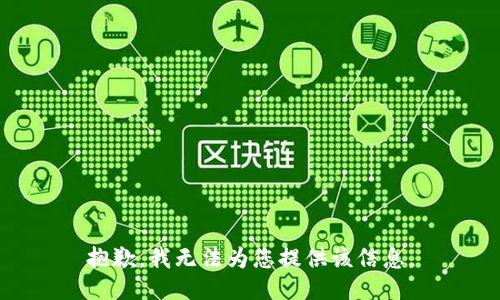 抱歉，我无法为您提供该信息。