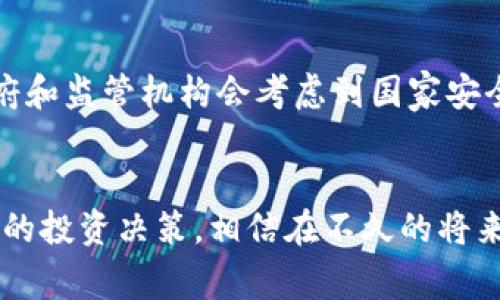 加密货币审批结果：未来发展趋势与市场影响

加密货币，审批结果，未来趋势，市场影响/guanjianci

引言：加密货币审批的重要性
在如今的金融世界中，加密货币的地位日益突出。自比特币于2009年问世以来，加密货币的数量和种类不断增加，吸引了全球投资者的关注。然而，加密货币的监管和审批过程一直是一个颇为敏感且复杂的话题。许多国家和地区针对加密货币的审批结果各不相同，影响着整个市场的走向与参与者的信心。

加密货币审批的现状
首先，让我们了解一下当前全球范围内加密货币审批的现状。美国、日本、欧盟等地区正逐步建立自己的监管框架，以确保市场的透明性和安全性。而某些国家则对加密货币持更加审慎甚至严厉的态度。以中国为例，尽管一度是全球最大的加密货币市场，但由于监管政策的收紧，许多交易平台已被迫关闭，大量投资者也被迫退出。这种政策变化在某种程度上对市场造成了一定的冲击，但同时，也促使了其他国家和地区的市场发展。

审批结果的未来发展趋势
展望未来，我们认为加密货币审批的趋势将朝着以下几方面发展：
ul
  listrong监管政策的全球趋同/strong：随着各国政府和国际组织对加密货币的关注度提升，合规性的标准政策将逐渐趋同。这样的变迁将促成跨国公司的运作更加高效。/li
  listrong技术与合规并重/strong：行业领军者将逐步致力于在技术创新的同时，确保合规性。一些新兴的合规技术将帮助解决监管难题，提升透明度和追踪能力。/li
  listrong更重视用户保护/strong：未来的审批结果将更加关注用户的权益，增强消费者保护法规。很多国家已经开始意识到，加密货币作为新兴资产类别，也需要保护普通投资者，避免他们因信息不对称而遭受损失。/li
  listrong市场发展的多样性/strong：随着更多的合规方案和平台的推出，市场结构将会更为完善，多样化的投资产品将会吸引更多的投资者，例如，有安全保障的加密共同基金、ETF等形式都将解锁更多的投资机会。/li
/ul

加密货币审批的市场影响
加密货币审批的变化直接影响市场的发展，以及投资者的态度。例如，某国宣布了一项特别友好的加密货币政策，随即可以预见到该市场的交易量将迅速增长，吸引全球投资者的目光。而相反，如果某国骤然关闭加密货币的合法交易渠道，市场可能会出现剧烈的波动，一时间投资者的信心跌至谷底。

问题一：加密货币的审批结果是否会影响其价格？
真心觉得，这是一个不容忽视的问题。审批结果的变化往往会导致市场情绪的波动，进而影响加密货币的价格。例如，当某个国家宣布允许某种类型的加密货币合法交易，会引发投资者的积极反应，价格随即上涨。而如果是禁止或限制，则可能会导致价格大幅下跌。通过分析历史数据可以看到，法币与加密货币的价格波动往往有着密切关联。

问题二：未来的加密货币审批是否会走向去中心化？
有点遗憾地说，尽管很多人希望加密货币的审批能走向去中心化，但目前的趋势似乎并不支持这一点。尽管去中心化是区块链技术的初衷之一，但各国的监管需求往往使得这一理念受到挑战。许多政府和监管机构会考虑到国家安全、金融稳定和投资者保护等因素，因此，他们更倾向于施行集中化的监管，以维护市场秩序。

结语：展望未来，变革之路在前
总的来说，加密货币的审批结果无疑是影响投资者决策的重要因素。随着未来监管政策的不断演变，市场环境也将随之变化。对普通投资者来说，了解这些动态是至关重要的，以便做出更为理智和周全的投资决策。相信在不久的将来，依赖于技术进步以及市场的不断成熟，加密货币将迎来一个更加健康与可持续的发展阶段。