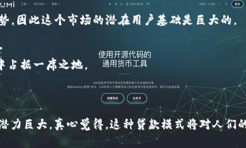 现金贷加密货币是一种新兴的金融产品，它结合了传统的现金贷款与加密货币的优势，旨在通过区块链技术提高贷款的透明度和安全性。与传统的贷款系统不同，现金贷加密货币通常不需要中心化的金融机构进行管理，这意味着在某些情况下，借款人和贷款人可以直接进行交易，而不需要中介。

### 现金贷加密货币的基本概念

什么是现金贷？
现金贷是指一种短期的小额贷款，通常无需提供过多的信用审核和繁杂的手续，借款人可以在较短的时间内获得现金支持。这种贷款通常用于应急资金需求，比如医疗费用、突发开销等。

什么是加密货币？
加密货币是一种基于区块链技术的数字货币，利用密码学技术进行安全性保护，常见的如比特币、以太坊等。加密货币的去中心化特性使其成为一种新型的支付和储值形式，广受年轻一代的青睐。

### 现金贷加密货币的结合

如何将现金贷与加密货币结合？
现金贷加密货币的结合，主要体现在贷款的发放、偿还和交易过程的自动化和透明化。例如，贷款人可以通过智能合约直接与借款人达成协议，双方的权益受到区块链的保护。这种方式能够降低贷款的利率，同时提高贷款的效率。

### 现金贷加密货币的优势

透明度与安全性
使用区块链技术，可以实现借款记录的不可篡改性，所有交易都是公开的，这避免了传统金融机构中的许多不透明操作。一旦贷款合同通过智能合约执行，借款人与贷款人之间的所有条件都会被记录在链上，确保双方的权益受到保护。

快速的资金流动
现金贷加密货币的另一个优势是资金流动性。由于不需要中介机构，贷款的审核和支付环节可以大大缩短，借款人通常能够在短时间内获得所需的资金支持。这种快速响应的能力特别适合应急资金需求。

### 现金贷加密货币的风险

市场波动风险
当然，现金贷加密货币也面临市场波动性的问题。加密货币的价值波动较大，借款人在偿还贷款时，可能面临资产价值贬值的风险。同时，对于贷款人来说，收回贷款也可能由于市场波动而面临风险。

法规风险
由于加密货币的监管政策尚不健全，各国对其监管的态度也不尽相同。这使得在某些国家或地区进行现金贷加密货币的交易可能面临法律风险，借款人和贷款人都需要格外谨慎。

### 未来的发展趋势

区块链技术的应用前景
随着区块链技术的不断发展，现金贷加密货币有着广阔的发展前景。未来，越来越多的金融机构可能会采纳这一模式，通过利用区块链的透明和安全性，提供更具吸引力的贷款产品，同时提高客户的满意度。

### 相关问题

1. **现金贷加密货币的合法性如何？**
2. **未来加密贷款市场有怎样的预测？**

### 1. 现金贷加密货币的合法性如何？

法规现状
现金贷加密货币的合法性主要依赖于各国的监管政策。在一些国家，加密货币得到了认可，可以进行合法交易，而在另一些国家，则可能面临严格的监管甚至禁止交易。

如何合规经营
对于想要进入这一领域的企业来说，遵循当地的法律法规是至关重要的，确保所有操作的合法性，可以帮助企业规避潜在的法律风险。而作为个人用户，也需要了解所在地区的法律规定，确保自己的交易不违反当地的法律。

### 2. 未来加密贷款市场有怎样的预测？

市场增长潜力
对于加密贷款市场的预测，许多分析师认为，由于去中心化金融（DeFi）的兴起，现金贷加密货币可能会成为金融科技行业的重要一环。越来越多的用户开始认识到区块链的优势，因此这个市场的潜在用户基础是巨大的。

市场竞争与创新
虽然市场前景可观，但也面临激烈的竞争。未来，企业在这个领域的成功与否，很大程度上取决于其能否持续创新，不断推出符合用户需求的新产品和新服务，这样才能在竞争中占据一席之地。

### 结语

总而言之，现金贷加密货币是一种结合了传统贷款和现代数字货币的创新金融产品。尽管面临一些风险与挑战，但在技术不断进步以及市场需求不断增长的背景下，未来发展潜力巨大。真心觉得，这种贷款模式将对人们的财务管理和资金流动方式产生深远的影响，也许它将引领我们进入一个更加高效和透明的金融新时代。希望未来能有更多的人和企业参与其中，推动这一领域的进步与发展。