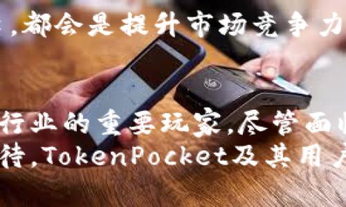   香港版TokenPocket：未来数字钱包的发展趋势与挑战 / 
 guanjianci TokenPocket, 数字钱包, 香港, 区块链 /guanjianci 

引言：TokenPocket的崛起
在数字货币日益普及的今天，数字钱包的角色愈发重要。TokenPocket作为一个流行的数字钱包应用，已经在用户之间建立了良好的声誉。尤其在香港这片历史悠久并且具有国际金融中心地位的土地上，TokenPocket的成功引起了广泛的关注。本文将探讨香港版TokenPocket的未来发展趋势与挑战，并深入分析数字钱包在香港市场的潜在机遇。

香港的金融环境与区块链发展
香港以其开放的金融环境著称，自上世纪80年代以来一直被认为是全球金融中心之一。随着区块链技术的快速发展，香港也逐渐成为数字资产交易和数字钱包发展的重要基地。香港的政府在区块链领域持开放态度，出台了一系列政策，鼓励创新与投资。
但是，香港的金融机构对区块链的监管政策却相对严格，这也促使许多数字钱包项目必须在合规的框架内运作。TokenPocket在这种环境中，显现出了其灵活性与适应能力，能够在法律与技术之间找到平衡。

TokenPocket的独特之处
TokenPocket是一款多链数字钱包，用户不仅可以管理各种加密货币，还能够进行DeFi（去中心化金融）、NFT（非同质化代币）等操作。这种多功能的设计，使得TokenPocket在众多竞争者中脱颖而出，特别在香港这样一个快节奏、高竞争的市场中更为重要。
令我深感欣慰的是，TokenPocket不仅提供了Token存储功能，更强调用户的资产安全，提供了私钥自控、去中心化等多个安全特性，为用户的数字资产保驾护航。

未来发展趋势
展望未来，TokenPocket在香港乃至全球范围内将会面临以下几个发展趋势：
h41. 增强用户体验/h4
用户体验是数字钱包成功的关键。TokenPocket未来会致力于通过界面、用户教育、客户服务等多个方面提升用户体验。特别是在香港这个多元文化的城市，TokenPocket的本土化设计将显得尤为重要。

h42. 拓展功能与服务/h4
为了满足不断变化的市场需求，TokenPocket可能会拓展更多的功能，如支持更多的数字资产、建立更强大的DeFi合约平台等。这不仅可以吸引更多用户，还能增强用户黏性。

h43. 合规性与安全性/h4
随着监管政策的日趋严格，TokenPocket在合规性方面也会更加注重。用户对隐私与安全的顾虑将促使TokenPocket进一步加强安全措施，确保用户的资产安全。

h44. 社区建设与用户参与/h4
TokenPocket未来可能更加注重社区建设，鼓励用户参与到钱包功能的设计与改进中。通过用户反馈，TokenPocket可以更贴近用户需求，从而提升产品的竞争力。

面临的挑战
正如任何创新产品，TokenPocket在发展过程中也将面临众多挑战：
h41. 竞争加剧/h4
随着越来越多的数字钱包涌入市场，竞争将愈发激烈。许多新兴项目依靠创新技术与独特的市场策略来吸引用户，这对TokenPocket的市场份额造成了威胁。

h42. 法规风险/h4
虽然香港的监管环境对区块链持开放态度，但政策的变化仍然可能对TokenPocket造成影响。在变化的法律框架中生存，TokenPocket必须时刻关注法规动态，从而制定相应的应对策略。

h43. 用户教育不足/h4
对许多新进用户来说，数字资产及其管理仍然是一个陌生的领域。TokenPocket需要投入更多资源进行用户教育，帮助如何有效地使用数字钱包及管理自己的资产。

常见问题及解答
h4问题一：TokenPocket在其他地区的表现如何？/h4
TokenPocket不仅在香港表现出色，在全球范围内也逐渐获得用户青睐。在东南亚市场，TokenPocket凭借其多链支持与便捷的使用体验，迅速吸引了大量用户。数字资产在这些地区的快速增长，为TokenPocket提供了持续的市场机会。

h4问题二：未来TokenPocket可能会增加哪些功能？/h4
我真心觉得，用户对于数字钱包的功能期待日益多元化，TokenPocket未来可能会引入多种新功能。例如，集成社交交易、跨链交易功能，甚至是与传统金融的接口，都会是提升市场竞争力的重要举措。这将使得TokenPocket不仅仅是数字钱包，而是成为一个综合性的金融服务平台。

总结
总而言之，香港版TokenPocket在数字资产管理领域展现出了强大的潜力，尤其是在政策支持与市场需求的双重驱动下，TokenPocket无疑将成为未来数字钱包行业的重要玩家。尽管面临竞争与合规压力，但凭借其独特的设计与前瞻性的发展战略，TokenPocket未来的发展值得期待。
希望读者能够关注TokenPocket的最新动态，心里有点遗憾的是，数字钱包的发展迅速，唯有不断学习与适应，才能在这场数字金融的浪潮中立足。让我们拭目以待，TokenPocket及其用户如何共同书写未来的数字财富篇章。