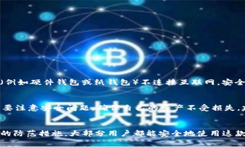 TP钱包（TokenPocket）是一个多链钱包，允许用户管理不同区块链平台的数字资产。它被广泛用作加密货币的存储和交易工具。根据定义，热钱包是指在线连接的数字货币钱包，通常随时可用，便于交易和管理资产，但相对而言安全性较低，因为它们暴露于互联网的潜在攻击中。

那么，TP钱包实际上算是热钱包吗？我们来深入探讨一下。

TP钱包的功能概述
TP钱包是一款支持多种公链和代币的加密钱包，可以在手机和电脑上使用。它不仅支持常见的比特币、以太坊等主流数字货币，还支持许多小众币种。用户可以通过TP钱包轻松进行买卖、充值和提现，非常方便。

热钱包的定义及特点
热钱包是指那些与互联网保持连接的钱包。它们通常用于频繁交易的用户，因其使用方便，用户可以快速进行买卖交易。然而，热钱包也因其在线状态而面临更高的安全风险，容易受到黑客攻击。

TP钱包是否属于热钱包？
TP钱包确实属于热钱包。这是因为它需要连接互联网才能进行交易和管理资产。TP钱包用户可以随时随地通过手机或电脑访问自己的钱包，使得资产的管理更加灵活和便捷。

TP钱包的安全性
尽管TP钱包是热钱包，但它在安全性方面也做了许多努力。TP钱包使用了多重签名技术和加密存储，确保用户的私钥和资产不易被攻击者获取。此外，TP钱包还鼓励用户采取额外的安全措施，如启用二次验证和使用安全的密码。

使用TP钱包的优缺点
当然，TP钱包与所有热钱包一样，具有其优缺点。
ul
  listrong优点：/strong/li
  ul
    li方便快捷，支持迅速交易。/li
    li支持多种区块链资产，用户选择更多。/li
    li界面友好，使用体验良好。/li
  /ul
  listrong缺点：/strong/li
  ul
    li安全性相对较低，面临黑客攻击的风险。/li
    li如果用户不小心丢失设备，可能导致资产丢失。/li
  /ul
/ul

如何保障TP钱包的安全性
那么，作为用户，我们该如何保障TP钱包的安全呢？真的让人感到有些遗憾，如果不采取适当的措施，可能会给自己带来损失。
ul
  li首先，在使用TP钱包前，确保下载官方版本，并及时更新应用程序，以防出现安全漏洞。/li
  li其次，设置强密码，并定期更换。记住，密码是您资产的第一道防线。/li
  li最后，可以考虑将大部分资产存储在冷钱包中，只有一部分用于日常交易，这样可以降低资产被盗的风险。/li
/ul

TP钱包与其他钱包的对比
在数字资产管理领域，还有许多其他类型的钱包，比如冷钱包、桌面钱包和硬件钱包等。每种钱包都有其优势。

相关问题探讨
那么，有两个问题可能会引起大家的关注：

问题一：热钱包和冷钱包的区别是什么？
热钱包与冷钱包之间的主要区别在于连接与安全性。热钱包始终连接互联网，方便交易，但也意味着更高的风险。相比之下，冷钱包（例如硬件钱包或纸钱包）不连接互联网，安全性更高但使用上不够方便。对于投资者而言，理想的状态是将大部分资产存放在冷钱包中，少量资金放在热钱包中，以便日常交易。

问题二：TP钱包是否适合新手使用？
对于新手用户，TP钱包无疑是一个不错的选择。真心觉得，这款钱包的用户界面设计友好，操作简单，上手快。不过，作为新手，仍然需要注意安全问题，确保自己的资产不受损失。建议新用户在交易前先花时间学习基础知识，并了解如何安全使用钱包。

总结
总的来说，TP钱包是一款功能强大、方便实用的热钱包，适合各种用户进行数字资产的管理。虽然存在一定的安全风险，但通过合理的防范措施，大部分用户都能安全地使用这款钱包。在这个快速发展的加密货币时代，掌握好安全使用钱包的技巧，将让您的数字资产更安全。