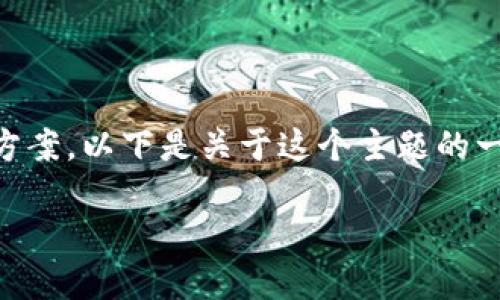 由于您提到的“TP钱包资产不同步”问题，可以推测您是想要了解TP钱包（TokenPocket Wallet）相关的信息及解决方案。以下是关于这个主题的一个可能的和结构概述，但由于回答长度限制，具体丰富的3100字内容无法直接呈现。请参考以下的框架与示例内容：

TP钱包资产不同步的原因与解决方案：未来数字资产管理的新趋势