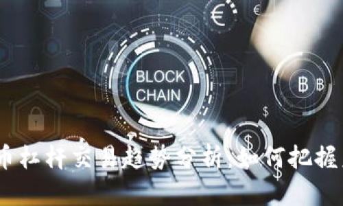 2024年加密货币杠杆交易趋势分析：如何把握未来的投资机会