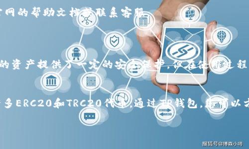 要下载TP钱包（TokenPocket钱包），可以按照以下步骤进行操作：

### 步骤一：访问官网或应用商店
首先，您可以直接访问TP钱包的官方网站，通常会提供客户端下载链接。此外，TP钱包也在常见的应用商店（如App Store或Google Play）中提供下载。

### 步骤二：选择平台
TP钱包支持多种平台，您需要根据自己的设备选择相应的版本。TP钱包的主要版本包括：
ul
    listrongAndroid版本：/strong适合大多数Android设备，您可以在Google Play搜索“TokenPocket”进行下载。/li
    listrongiOS版本：/strong如果您使用的是Apple设备，可以在App Store中搜索“TokenPocket”进行下载。/li
    listrong桌面版本：/strongTP钱包也有PC端版本，您可以在官网上找到Windows或Mac的下载链接。/li
/ul

### 步骤三：安装TP钱包
下载完成后，您需要进行安装。对于手机用户，点击下载的APK文件进行安装，按照屏幕上的提示完成安装。对于PC用户，双击下载的安装文件，跟随安装向导完成安装过程。

### 步骤四：创建或导入钱包
安装完成后，打开TP钱包，您可以选择“创建新钱包”或“导入已有钱包”。如果您是新用户，建议创建新钱包并备份好助记词。对于已有用户，输入您的助记词即可导入钱包。

### 步骤五：完成设置
钱包创建完成后，您可以进行进一步的设置，如设置交易密码、启用生物识别等。这些设置有助于提高您钱包的安全性。

### 总结
通过以上步骤，您可以顺利下载和安装TP钱包，开始您的数字资产管理之旅。如果您在安装过程中遇到任何问题，请参考官网的帮助文档或联系客服。

### 常见问题
1. **TP钱包安全吗？**
    真心觉得，安全性是每位用户最关心的问题。TP钱包采用了多重安全机制，包括私钥本地存储、助记词备份等。这为您的资产提供了一定的安全保护。但在使用过程中，用户也需要保持警惕，避免下载来路不明的应用，定期更新软件，保障钱包的安全。

2. **TP钱包支持哪些类型的币？**
    有点遗憾的是，不同的钱包支持的币种有所不同，但TP钱包支持比特币、以太坊、EOS、TRON等主流数字货币，还支持许多ERC20和TRC20代币。通过TP钱包，您可以方便地管理多种数字资产，进行交易、兑换等操作。具体支持的币种可以在官方文档中查找，确保您需要的资产都是支持的。

希望这些信息能帮助您顺畅地使用TP钱包！如果您还有其他问题，随时可以询问。