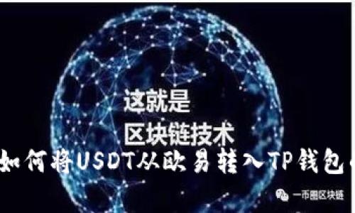 详尽解析：如何将USDT从欧易转入TP钱包的详细教程