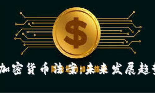 2024年美国加密货币法案：未来发展趋势与行业影响