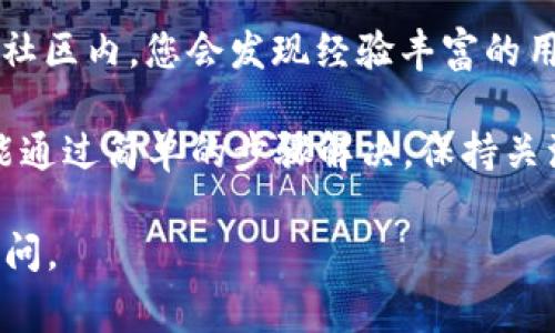 看起来您在询问有关TP钱包无法付款的问题，这也是一个常见的技术问题。如果您需要寻找解决方案，我可以提供一些建议和故障排除步骤。以下是可能的原因和解决方法：

### 常见问题和解决方案

#### 1. 网络连接问题
首先，确保您的设备连接到互联网。若网络不稳定，TP钱包将无法进行交易。

**解决方案**: 您可以尝试切换到不同的Wi-Fi网络或切换至移动数据，查看是否可以解决问题。

#### 2. 钱包余额不足
TP钱包需要有足够的余额才能完成交易。如果余额不足，将无法付款。

**解决方案**: 检查您的钱包余额，确保有足够的资金。如果余额不足，您可以通过充值或转账的方式来增加余额。

#### 3. 交易手续费问题
每笔交易都可能需要支付一定的手续费。如果您的账户余额不足以覆盖交易金额和手续费，支付会失败。

**解决方案**: 确保您的钱包中有足够的余额来覆盖交易费用。您可以在进行大额交易前，先进行小额测试。

#### 4. 合约或地址问题
尽量确保您输入的合约地址是正确的，任何小错误都可能导致交易失败。

**解决方案**: 仔细检查您输入的地址或合约信息，确保没有拼写错误或其他错误。

#### 5. 应用程序的版本问题
确保TP钱包应用程序是最新版本，如果应用程序版本过旧，可能会导致一些功能无法正常使用。

**解决方案**: 前往应用商店，检查并更新TP钱包的应用程序。

#### 6. 服务器问题
有时，TP钱包的服务器计划维护或出现故障，这可能会影响付款的执行。

**解决方案**: 在这种情况下，您只能耐心等待。您可以尝试访问TP钱包的官方社交媒体或者论坛，查看是否有其他用户报告了类似的问题。

### 相关问题

#### 问题一：如何确保交易的安全性？
在进行任何加密交易时，安全性都是一个重要考虑因素。可以通过以下方式来提高交易的安全性：

- **使用强密码**: 确保您设置了一个强密码，并定期更换。
- **开启双重认证**: 开启双重认证可以增加账户的安全性。
- **保持应用更新**: 使用最新版的TP钱包，保证您使用的是最安全的版本。
  
#### 问题二：在TP钱包中遇到技术问题应该如何反馈？
如果在使用TP钱包时遇到任何技术问题，反馈及寻求帮助是非常重要的。以下是一些建议：

- **官方支持**: 访问TP钱包的官网或客服支持页面，通常都会有 FAQ 区域，可以帮助您找到解决方案。
- **社交媒体**: 在TP钱包的社交媒体页面上发贴求助，往往能迅速得到回应。
- **用户社区**: 加入TP钱包的用户社区，以便向其他用户寻求建议或解决方案。在社区内，您会发现经验丰富的用户分享的技巧和经验。

总之，TP钱包作为一款方便的数字钱包，虽然偶尔会遇到问题，但大多数问题通常都能通过简单的步骤解决。保持关注官方信息，确保应用的最新状态，将有助于您在数字资产的使用中更加顺畅与安全。

希望以上信息能够帮助您解决TP钱包无法付款的问题！若您还有其他疑问，请随时询问。