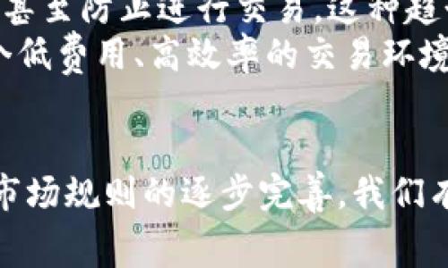 加密货币在交易和使用过程中有多种收费方式，下面将详细介绍加密货币的收费机制，包括矿工费用、交易费用、平台费用等内容。

1. 加密货币的基本收费概念
加密货币的收费形式主要体现在交易过程中。每笔交易都需要一定的费用，这些费用通常称为“矿工费用”或“网络费用”。矿工费用是为了奖励处理交易的矿工，确保他们有动力维持网络的运营。

2. 矿工费用的影响因素
矿工费用并不是固定的，它会受到多种因素的影响：
ul
    listrong网络拥堵：/strong当用户大量进行交易时，网络会变得拥堵，此时矿工费用会相应提高。/li
    listrong交易大小：/strong交易数据越大，所需的费用相应也越高，因为矿工需要更多的资源来处理。/li
    listrong用户设置：/strong一些钱包允许用户自定义费用，选择更高的费用可以更快地完成交易。/li
/ul

3. 如何计算矿工费用
对于普通用户来说，计算矿工费用的方式并不复杂。用户通常可以在交易所或钱包应用中看到推荐的矿工费用，一般会根据最新的网络状态来进行调整。用户只需根据系统推荐或根据自己的需求设置相应的费用即可。

4. 交易所的费用
多数情况下，用户在加密货币交易所进行操作时，会产生一些额外的费用，包括：
ul
    listrong交易费用：/strong在进行买卖交易时，交易所会收取一定比例的费用，这通常是交易金额的一定百分比。/li
    listrong提款费用：/strong将加密货币从交易所转出时，交易所会收取一定的提款费，通常基于用户提现的加密货币类型而有所不同。/li
    listrong市场制造者和市场接受者费用：/strong某些交易所分为市场制造者（提供流动性）和市场接受者（消耗流动性），不同角色承担不同费用。/li
/ul

5. 钱包的费用
使用加密货币钱包时，用户也可能会面临一些费用，例如：
ul
    listrong接收费用：/strong绝大多数情况下，接收加密货币不需要费用，但有些钱包仍然可能会收取映射到矿工费用上的小额费用。/li
    listrong余额管理费用：/strong部分钱包会收取余额管理费用，尤其是对于不活跃的账户。/li
/ul

6. 公链和私链的费用差异
加密货币的费用结构也可能因区块链的不同而有所差异。公链如比特币、以太坊等通常具有较高的矿工费用，而一些专为特定用途设计的私链可能采用更低的费用标准。

7. 未来的收费趋势
展望未来，加密货币的收费机制可能会有以下几种趋势：
ul
    listrong成本透明化：/strong随着竞争的加剧，更多的交易所和钱包将提供清晰透明的费用结构，以吸引用户。/li
    listrong手续费的动态调整：/strong部分交易所可能会采用动态手续费机制，根据市场行情自动调整，以满足用户的需求。/li
    listrong智能合约的应用：/strong随着智能合约的普及，自动化的费用计算和支付方式将变得更为常见。/li
/ul

8. 可能相关问题
我们可以思考以下两个可能相关的问题：
ul
    li如何降低加密货币收费？/li
    li加密货币费用的变化对用户有何影响？/li
/ul

9. 如何降低加密货币收费？
虽然某些费用是不可控的，但用户仍然可以采取一些措施来降低费用：
ul
    listrong选择低费用的交易所：/strong在进行交易时，可以多对比几家交易所，选择手续费较低的。/li
    listrong合理选择交易时间：/strong在网络繁忙时段外进行交易，费用通常会较低。/li
    listrong使用合适的钱包：/strong选择一种费用更友好的钱包，可以减少接收和发送时的额外费用。/li
/ul

10. 加密货币费用的变化对用户有何影响？
加密货币费用的变化直接影响用户的交易决策。面临较高的交易费用时，用户可能会选择等待，甚至防止进行交易。这种趋势有点遗憾，因为用户在市场波动时常常希望能够及时行动。
当然，降低加密货币费用也能吸引更多的新用户加入市场，推动加密货币的普及。真心觉得，一个低费用、高效率的交易环境不仅对老用户有利，也能够促进整个市场的健康发展。

总结
加密货币的收费问题是一个复杂而重要的话题，影响到每一位参与者。随着技术的不断发展和市场规则的逐步完善，我们有理由相信，未来的加密货币收费机制将会更加合理和透明，给用户带来更好的体验。