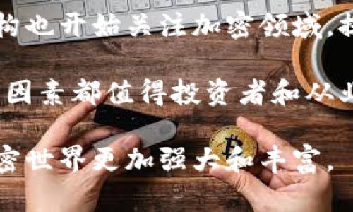 在美国，随着加密货币市场的快速发展，越来越多的机构和公司开始涉足这一领域。以下是一些主要的美国货币加密机构的介绍：

1. Coinbase
成立于2012年的Coinbase，是美国最大的加密货币交易所之一。它允许用户买卖比特币、以太坊和其他加密货币。Coinbase不仅仅是一个交易平台，还提供了一个用于存储虚拟货币的数字钱包，并推出了自己的加密货币——Coinbase Token (COIN)。

2. Gemini
Gemini由Winklevoss兄弟于2014年创立，专注于提供安全的加密货币交易服务。Gemini还提供了一个稳定币——Gemini Dollar (GUSD)，这是与美元挂钩的一种加密货币，旨在提供价格稳定性和合规性。

3. Kraken
Kraken成立于2011年，是一家全球知名的加密货币交易所。它以高度的安全性和广泛的交易对而闻名，用户可以通过该平台进行多种加密货币的交易。

4. Bitstamp
成立于2011年的Bitstamp是欧洲历史最悠久的加密货币交易所之一，它在美国的服务同样受到市场的高度认可。Bitstamp以其可靠性和便捷的用户体验吸引了众多用户。

5. Fidelity Digital Assets
作为Fidelity Investments的子公司，Fidelity Digital Assets于2018年推出，专注于为机构投资者提供加密货币托管和交易服务。该公司旨在为传统金融市场的投资者提供一个安全和合规的进入加密货币市场的方式。

6. BlockFi
BlockFi成立于2017年，主要提供加密货币的存款和贷款服务。用户可以通过BlockFi将自己的加密资产存入账户，获得利息回报。此外，用户还可以通过抵押加密货币获得法币贷款，这种创新的金融服务吸引了大量用户。

7. Chainalysis
Chainalysis是一家区块链数据分析公司，为政府和金融机构提供有关加密货币交易的合规性和安全性的数据解决方案。它们的服务主要是帮助客户识别和防范加密货币相关的欺诈活动。

8. BitPay
BitPay成立于2011年，是一家专注于加密货币支付的公司。它允许商家接受比特币支付，并将其兑换为法币。BitPay的目标是促进加密货币在日常交易中的应用，帮助用户更方便地使用数字货币。

9. USDC（Circle）
USDC是由Circle与Coinbase共同推出的稳定币，其价值与美元1:1挂钩。USDC不仅受到监管合规的保障，还可以在多个交易平台上进行交易，是许多用户进行交易的首选稳定币。

总结
美国的加密货币行业正在不断壮大，各类机构和公司纷纷涌入这一市场。从交易所到支付公司，从数据分析到资产管理，不同领域的参与者共同推动着整个产业的发展。在这个快速变化的行业中，创新和合规将是关键，未来的趋势也将不断演变。

相关问题1: 美国的加密货币法规如何影响市场？
在讨论加密货币机构时，美国的法律法规显得尤为重要。实际上，法律框架对加密货币市场的影响非常深远。随着监管逐渐增强，美国证券交易委员会（SEC）和商品期货交易委员会（CFTC）等监管机构开始对加密货币和相关产品实施监管，要求对投资保驾护航。

一方面，这些法规有可能保护投资者，保证市场的透明度和合法性；另一方面，部分加密货币项目由于无法满足监管要求而面临被禁或撤资的风险。这种监管的不确定性导致了市场的波动，许多投资者对法规变化持谨慎态度。

真心觉得，一个稳定而透明的法律环境能够激发更多机构和投资者的信心，从而推动加密市场的进一步成熟。

相关问题2: 加密货币的未来趋势是什么？
加密货币的未来充满了机遇和挑战。随着技术的不断进步，许多前沿技术如区块链、智能合约、去中心化金融（DeFi）等，将继续推动行业的发展。

同时，作为未来趋势之一，加密钱包及去中心化平台的普及将促进用户参与以及资产的流通。越来越多的传统金融机构也开始关注加密领域，提供相关服务，这将为行业带来更多资本的涌入。

然而，随着市场的扩大也带来了更多的风险。如果监管跟不上，技术漏洞和安全问题也可能影响未来的市场稳定。这些因素都值得投资者和从业者的深入思考。

综上所述，加密货币领域的发展充满了变数和惊喜。我们每一个人都在这场变革中扮演着自己的角色，期待未来的加密世界更加强大和丰富。