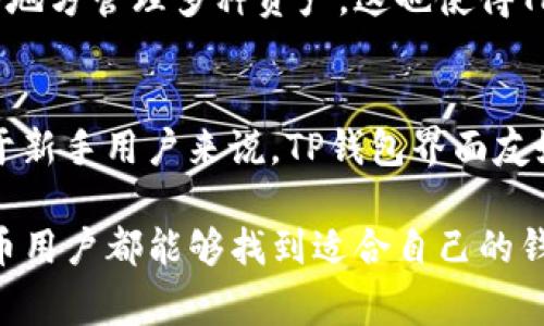 在加密货币的世界里，钱包的选择是非常重要的，尤其是在选择一个可以安全储存和管理各种数字资产的钱包时。关于提到TP钱包（TokenPocket钱包）的问题，首先我们需要了解TP钱包的基本功能和支持的币种情况。

TP钱包简介
TP钱包是一款为用户提供多种功能的数字货币钱包，支持多个区块链资产的存储、管理和交易。用户可以通过TP钱包安全地存储他们的加密货币，参与去中心化金融（DeFi）、非同质化代币（NFT）以及各种区块链应用。

可以提到的币种
TP钱包支持多种主流的加密货币，这包括但不限于以太坊（ETH）、比特币（BTC）、波场（TRON）、EOS等。此外，TP钱包还支持各类基于ERC20和TRC20标准的代币，这使得用户能够轻松管理比特币以外的其他数字资产。

提币和充值
用户可以灵活地进行提币和充值，通常需要先在TP钱包中添加对应的币种。只要支持主流币种，用户就能够将这些币种转入TP钱包并进行管理。通过TP钱包，用户可以轻松完成币种的存取以及交换，省去了在交易所中的繁琐操作。

安全性和隐私保护
安全性是任何加密货币钱包的核心要素，TP钱包采用了一系列安全措施以保护用户的私钥和资产安全。众多用户在选择数字资产钱包时往往对安全性尤为关注，TP钱包在这方面的表现也令人满意，通过采用去中心化的管理和存储方式，确保用户的数据保持私密。

未来发展趋势
随着区块链技术的不断发展，TP钱包将会继续丰富其功能，并致力于支持更多的币种。同时，随着去中心化金融（DeFi）的兴起，TP钱包的用户界面将会更加友好与简洁，帮助用户更轻松地管理他们的资产。

可能相关的问题
1. TP钱包支持哪些加密币种？
2. 如何在TP钱包中进行资金的提取和充值？

问题一：TP钱包支持哪些加密币种？
在TP钱包中，用户能够找到支持的币种列表，它通常包括许多主流的加密货币和代币。这不仅意味着用户可以在一个地方管理多种资产，这也使得TP钱包成为了一个非常灵活和实用的选择。

问题二：如何在TP钱包中进行资金的提取和充值？
资金的提取和充值流程相对简单。用户只需在钱包中选择相应的币种，输入目标地址和金额，便可轻松完成交易。对于新手用户来说，TP钱包界面友好，上手也很快。

总之，TP钱包确实是一个非常优秀的选择，它不仅支持多种币种，还具备良好的安全性和用户体验。希望每位加密货币用户都能够找到适合自己的钱包来有效管理他们的资产。