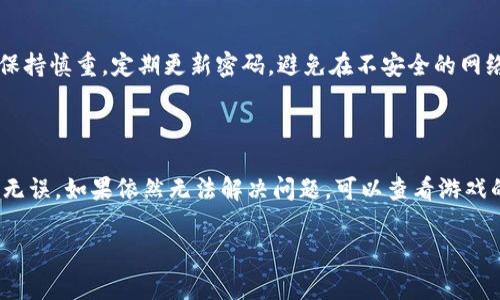 使用TP钱包（TokenPocket）登录游戏是一个相对简单的过程，下面将逐步给你介绍如何完成这一操作。TP钱包是一款支持多种区块链资产的钱包，通常用于存储、转账和交易数字资产。很多区块链游戏也支持用TP钱包进行登录和验证。

### 步骤一：下载并安装TP钱包

首先，你需要在你的手机上下载并安装TP钱包。可以通过App Store（iOS用户）或Google Play（Android用户）进行搜索并下载。安装完成后，打开TP钱包应用。

### 步骤二：创建或导入钱包

如果你是第一次使用TP钱包，按照以下步骤创建一个新钱包：

1. 点击“创建钱包”选项。
2. 设置一个强密码以保护你的钱包。
3. 备份你的助记词，确保将其保存在安全的地方，以防钱包数据丢失。

如果你已有钱包，可以选择“导入钱包”，输入助记词或私钥进行导入。

### 步骤三：获取游戏需要的代币

很多游戏都需要特定的代币才能进行游戏，确保你的TP钱包中存有该游戏所需的代币。你可以通过交易所进行购买，然后转入你的TP钱包。

### 步骤四：访问游戏网站或应用

打开你的浏览器或游戏客户端，输入你想要登录的游戏的官方网站或应用程序地址。

### 步骤五：选择TP钱包登录方式

在游戏的登录界面，通常会有几种不同的登录方式，包括Email、社交媒体账户和钱包登录。点击“钱包登录”或“使用TP钱包登录”的选项。

### 步骤六：授权TP钱包

系统会提示你进行授权，这时将会弹出TP钱包的界面。你需要选择你要使用的钱包地址，并确认相关的授权请求。点击“确认”，允许游戏访问你的钱包信息。

### 步骤七：确认登录

一旦授权成功，你将被重定向回游戏并自动登录。如果一切顺利，你现在就可以开始玩游戏了。

### 总结

通过上述步骤，轻松使用TP钱包登录你喜欢的区块链游戏。在使用中要注意保护好你的钱包信息和私钥。希望你能享受游戏的乐趣！

### 常见问题

#### 问题一：TP钱包的安全性如何？

**答**：TP钱包在安全性方面采取了多重措施，例如助记词保护、交易确认等。同时，用户也应该保持慎重，定期更新密码，避免在不安全的网络环境中进行操作。

#### 问题二：如何解决TP钱包登录游戏时遇到的问题？

**答**：首先确认网络连接是否正常，其次检查钱包是否有足够的代币，最后确保授权操作正确无误。如果依然无法解决问题，可以查看游戏的官方社区或客服寻求帮助。

希望这些信息能够帮到你，让你在区块链游戏的世界里流畅无阻，尽情享受游戏的乐趣！