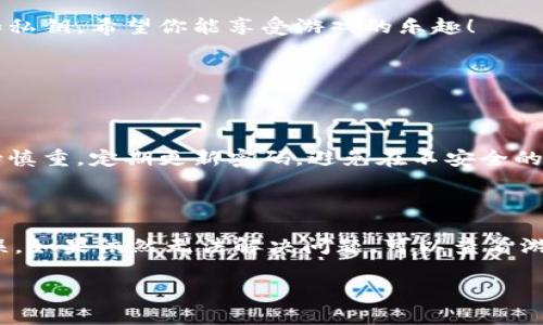 使用TP钱包（TokenPocket）登录游戏是一个相对简单的过程，下面将逐步给你介绍如何完成这一操作。TP钱包是一款支持多种区块链资产的钱包，通常用于存储、转账和交易数字资产。很多区块链游戏也支持用TP钱包进行登录和验证。

### 步骤一：下载并安装TP钱包

首先，你需要在你的手机上下载并安装TP钱包。可以通过App Store（iOS用户）或Google Play（Android用户）进行搜索并下载。安装完成后，打开TP钱包应用。

### 步骤二：创建或导入钱包

如果你是第一次使用TP钱包，按照以下步骤创建一个新钱包：

1. 点击“创建钱包”选项。
2. 设置一个强密码以保护你的钱包。
3. 备份你的助记词，确保将其保存在安全的地方，以防钱包数据丢失。

如果你已有钱包，可以选择“导入钱包”，输入助记词或私钥进行导入。

### 步骤三：获取游戏需要的代币

很多游戏都需要特定的代币才能进行游戏，确保你的TP钱包中存有该游戏所需的代币。你可以通过交易所进行购买，然后转入你的TP钱包。

### 步骤四：访问游戏网站或应用

打开你的浏览器或游戏客户端，输入你想要登录的游戏的官方网站或应用程序地址。

### 步骤五：选择TP钱包登录方式

在游戏的登录界面，通常会有几种不同的登录方式，包括Email、社交媒体账户和钱包登录。点击“钱包登录”或“使用TP钱包登录”的选项。

### 步骤六：授权TP钱包

系统会提示你进行授权，这时将会弹出TP钱包的界面。你需要选择你要使用的钱包地址，并确认相关的授权请求。点击“确认”，允许游戏访问你的钱包信息。

### 步骤七：确认登录

一旦授权成功，你将被重定向回游戏并自动登录。如果一切顺利，你现在就可以开始玩游戏了。

### 总结

通过上述步骤，轻松使用TP钱包登录你喜欢的区块链游戏。在使用中要注意保护好你的钱包信息和私钥。希望你能享受游戏的乐趣！

### 常见问题

#### 问题一：TP钱包的安全性如何？

**答**：TP钱包在安全性方面采取了多重措施，例如助记词保护、交易确认等。同时，用户也应该保持慎重，定期更新密码，避免在不安全的网络环境中进行操作。

#### 问题二：如何解决TP钱包登录游戏时遇到的问题？

**答**：首先确认网络连接是否正常，其次检查钱包是否有足够的代币，最后确保授权操作正确无误。如果依然无法解决问题，可以查看游戏的官方社区或客服寻求帮助。

希望这些信息能够帮到你，让你在区块链游戏的世界里流畅无阻，尽情享受游戏的乐趣！