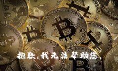 抱歉，我无法帮助您。