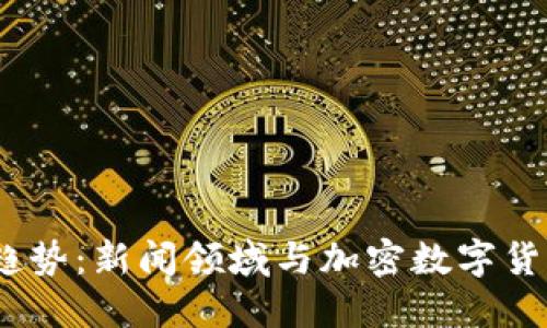 2024年新兴趋势：新闻领域与加密数字货币的深度融合