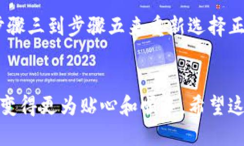 t p钱包怎么修改代币图标/t  
TP钱包, 代币图标, 修改图标, 移动钱包/guanjianci

引言
在区块链和数字货币快速发展的时代，电子钱包成为了我们日常生活中不可或缺的工具。TP钱包作为一款广受欢迎的多链数字资产钱包，不仅方便了我们的交易，还让我们能便捷地管理各种代币。而对于代币的个性化需求，许多用户希望能够修改代币图标，为了满足这一需求，本文将详细介绍TP钱包中如何修改代币图标的方法。

第一步：了解TP钱包的基本功能
TP钱包是一款支持多种区块链资产的移动钱包，用户可以在这里安全存储、交易不同类型的代币。同时，TP钱包也支持自定义功能，让用户可以根据个人喜好来定制自己的代币展示。无论是为了美观或是为了快速识别代币，自定义代币图标都显得尤为重要。

第二步：为什么需要修改代币图标
在使用TP钱包时，可能你会发现在默认的代币图标中，有些图标难以辨认或者并不符合你的审美。此时，修改代币图标就成为了一种提高用户体验的有效方式。通过自定义图标，用户不仅可以将自己持有的代币与其他代币区分开来，还能使钱包界面更加美观和个性化。

第三步：如何修改代币图标
接下来，我们将具体说明如何在TP钱包中修改代币图标。这里的步骤相对简单，用户只需按照以下提示操作即可：

h4步骤一：打开TP钱包/h4
首先，确保你的手机中已安装TP钱包，并且成功注册或登录。

h4步骤二：找到你想要修改的代币/h4
在钱包首页或者资产列表中，找到你希望修改图标的代币。点击进入该代币的详情页面。

h4步骤三：进入图标修改界面/h4
在代币详情页面中，寻找“修改图标”或“自定义图标”的选项。点击进入，将会弹出图标选择界面。

h4步骤四：选择新图标/h4
在图标选择界面中，你可以从系统提供的图标库中挑选，或者选择从本地上传一张你喜欢的图片作为图标。建议选择清晰度高、风格简约的图片，以方便在小图标中显示。

h4步骤五：保存修改/h4
确认选择后，点击“保存”或“确定”按钮，系统将自动更新代币图标。此时，你可以返回资产列表，查看新的图标是否已成功更换。

第四步：注意事项
在修改代币图标的过程中，有几点需要注意：
ul
  listrong图标格式：/strong请确保你上传的图片格式为JPEG或PNG，这两种格式最为常用。/li
  listrong图片尺寸：/strong最佳的图片尺寸应为64x64像素，这样能够保持图标的清晰度。/li
  listrong版权问题：/strong若使用他人设计的图标，请确保已获得许可，防止侵犯版权。/li
/ul

相关问题一：TP钱包是否支持批量修改代币图标？
真心觉得，批量修改代币图标的功能在某种程度上可以提升用户体验，但目前TP钱包并不支持一键批量修改代币图标功能。每个代币都需要单独进行修改。这也为用户提供了一定的个性化定制空间，虽然相对繁琐，但每一步都是用户展示自我的过程。

相关问题二：如果不小心修改错误了图标，怎么办？
有点遗憾的是，很多用户在首次修改图标时可能会出现误操作。如果你不小心修改了代币图标，并不必担心。TP钱包允许你随时回到代币详情页，重复步骤三到步骤五来重新选择正确的图标。每一次修改都是对你的资产管理的进一步掌控，所以不必害怕犯错。

总结
综上所述，TP钱包的代币图标修改功能为用户提供了极大的灵活性和个性化选择。在这种变化中，我们不仅可以享受更加美观的界面，也能让资产管理变得更为贴心和顺手。希望这篇文章能帮助到你，无论是在日常使用中还是在个性化定制过程中，都能收获愉快的使用体验。