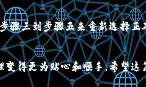 t p钱包怎么修改代币图标/t  
TP钱包, 代币图标, 修改图标, 移动钱包/guanjianci

引言
在区块链和数字货币快速发展的时代，电子钱包成为了我们日常生活中不可或缺的工具。TP钱包作为一款广受欢迎的多链数字资产钱包，不仅方便了我们的交易，还让我们能便捷地管理各种代币。而对于代币的个性化需求，许多用户希望能够修改代币图标，为了满足这一需求，本文将详细介绍TP钱包中如何修改代币图标的方法。

第一步：了解TP钱包的基本功能
TP钱包是一款支持多种区块链资产的移动钱包，用户可以在这里安全存储、交易不同类型的代币。同时，TP钱包也支持自定义功能，让用户可以根据个人喜好来定制自己的代币展示。无论是为了美观或是为了快速识别代币，自定义代币图标都显得尤为重要。

第二步：为什么需要修改代币图标
在使用TP钱包时，可能你会发现在默认的代币图标中，有些图标难以辨认或者并不符合你的审美。此时，修改代币图标就成为了一种提高用户体验的有效方式。通过自定义图标，用户不仅可以将自己持有的代币与其他代币区分开来，还能使钱包界面更加美观和个性化。

第三步：如何修改代币图标
接下来，我们将具体说明如何在TP钱包中修改代币图标。这里的步骤相对简单，用户只需按照以下提示操作即可：

h4步骤一：打开TP钱包/h4
首先，确保你的手机中已安装TP钱包，并且成功注册或登录。

h4步骤二：找到你想要修改的代币/h4
在钱包首页或者资产列表中，找到你希望修改图标的代币。点击进入该代币的详情页面。

h4步骤三：进入图标修改界面/h4
在代币详情页面中，寻找“修改图标”或“自定义图标”的选项。点击进入，将会弹出图标选择界面。

h4步骤四：选择新图标/h4
在图标选择界面中，你可以从系统提供的图标库中挑选，或者选择从本地上传一张你喜欢的图片作为图标。建议选择清晰度高、风格简约的图片，以方便在小图标中显示。

h4步骤五：保存修改/h4
确认选择后，点击“保存”或“确定”按钮，系统将自动更新代币图标。此时，你可以返回资产列表，查看新的图标是否已成功更换。

第四步：注意事项
在修改代币图标的过程中，有几点需要注意：
ul
  listrong图标格式：/strong请确保你上传的图片格式为JPEG或PNG，这两种格式最为常用。/li
  listrong图片尺寸：/strong最佳的图片尺寸应为64x64像素，这样能够保持图标的清晰度。/li
  listrong版权问题：/strong若使用他人设计的图标，请确保已获得许可，防止侵犯版权。/li
/ul

相关问题一：TP钱包是否支持批量修改代币图标？
真心觉得，批量修改代币图标的功能在某种程度上可以提升用户体验，但目前TP钱包并不支持一键批量修改代币图标功能。每个代币都需要单独进行修改。这也为用户提供了一定的个性化定制空间，虽然相对繁琐，但每一步都是用户展示自我的过程。

相关问题二：如果不小心修改错误了图标，怎么办？
有点遗憾的是，很多用户在首次修改图标时可能会出现误操作。如果你不小心修改了代币图标，并不必担心。TP钱包允许你随时回到代币详情页，重复步骤三到步骤五来重新选择正确的图标。每一次修改都是对你的资产管理的进一步掌控，所以不必害怕犯错。

总结
综上所述，TP钱包的代币图标修改功能为用户提供了极大的灵活性和个性化选择。在这种变化中，我们不仅可以享受更加美观的界面，也能让资产管理变得更为贴心和顺手。希望这篇文章能帮助到你，无论是在日常使用中还是在个性化定制过程中，都能收获愉快的使用体验。