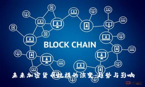 未来加密货币规模的演变：趋势与影响