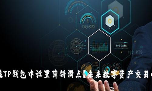 如何在TP钱包中设置薄饼滑点？未来数字资产交易的趋势